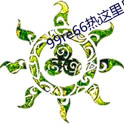 99re66热这(這)里(裏)只有精品首(首)