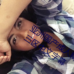 亚洲国(guó)产成(chéng)人(rén)精品(pǐn)综合久久久(jiǔ)一区二(èr)区三区中文字幕