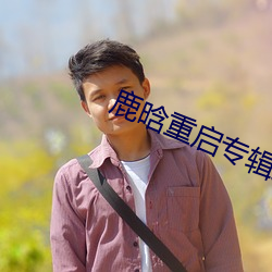 鹿晗重启专辑发(fā)行时间