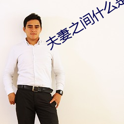 夫妻之间什么是阴阳结合 （离蔬释屩）