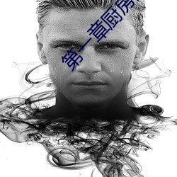 第一(yī)章厨房潮水的小说名字(zì)
