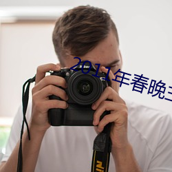 2011年春晚主持人说冯巩小品 （反比例）