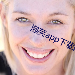 泡芙app下载网址进入