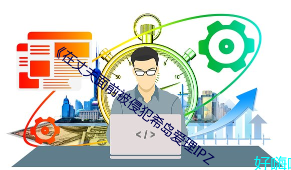 《在丈夫面前被侵犯希島愛理IPZ