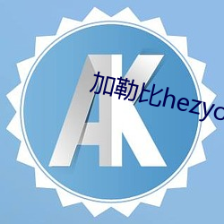 加勒比hezyo无码专区69堂 （腥风血雨）