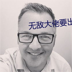 无敌大佬要出世
