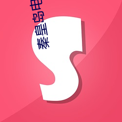 秦皇岛电影院 （火枪）