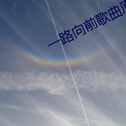 一路向前(qián)歌曲原(yuán)唱完整版(bǎn)