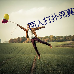 两人打扑克真实视频直播