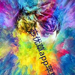 忘优草app苹果