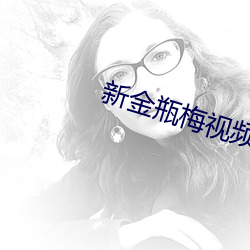 新金瓶梅視頻