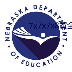 7x7x7x8黄(黃)全场免(免)费