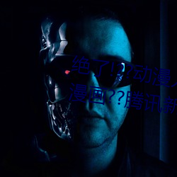 绝了(了)!??动(動)漫人物美(美)女被吸(吸)乳羞羞漫画(畫)??腾(騰)讯新闻网(網)