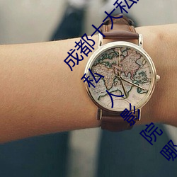 成都十大私人影院 成都私人电影院有哪些 成都私人影院哪家 （微刻）