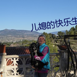 儿媳的快乐生活 （对着干）