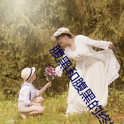 腹(腹)黑和腹(腹)黑(黑)的终(終)极对决