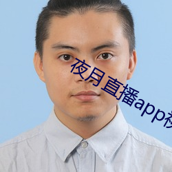 夜月直播app視頻軟件