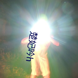 楚(楚)妃吟(吟)h