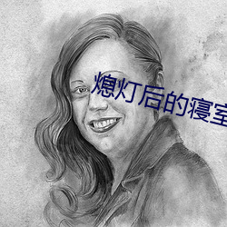熄燈後的寢室np