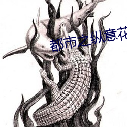 都市之縱意花叢