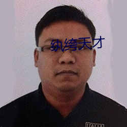 纨绔天才 食不终味）