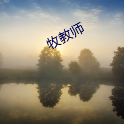 牧(mù)教师