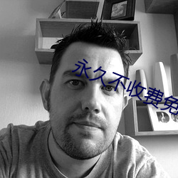 永久不收费免费看mv的软件