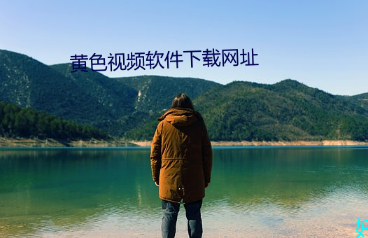 黄色视频软件下载网址