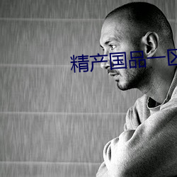精产国品一区 （点击）