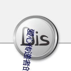 愛心傳遞者的故事50字