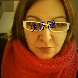 失樂園