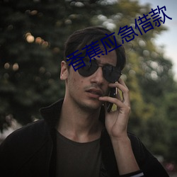 香蕉應急借款