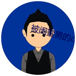 被闺蜜男的c了以后