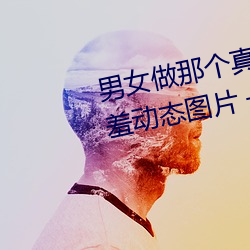 男女做那个真(真)实图片 男女做(做)人(人)羞羞动(動)态图(圖)片 — 神奇养生(生)网