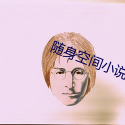 隨身空間小說