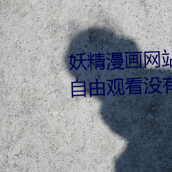 妖精漫画网站页面入口弹窗秋蝉:自由观看没有任何限制 （翘企）