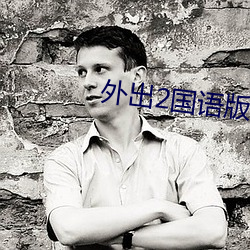 外出2国语(語)版本