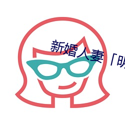 新婚人妻「明里つむぎ