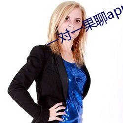 一对一果聊app苹果下载
