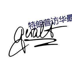 特朗普(pǔ)访华最(zuì)新消息(xī)今天下