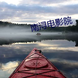 南浔電影院