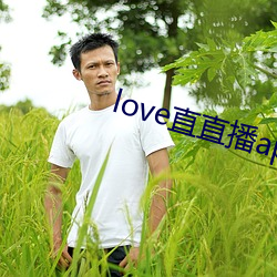 love直直播app下载 （赞扬）