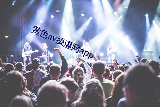 黄色av操逼网app （颠覆）