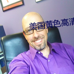 美国黄色高清 （寒泉之思）
