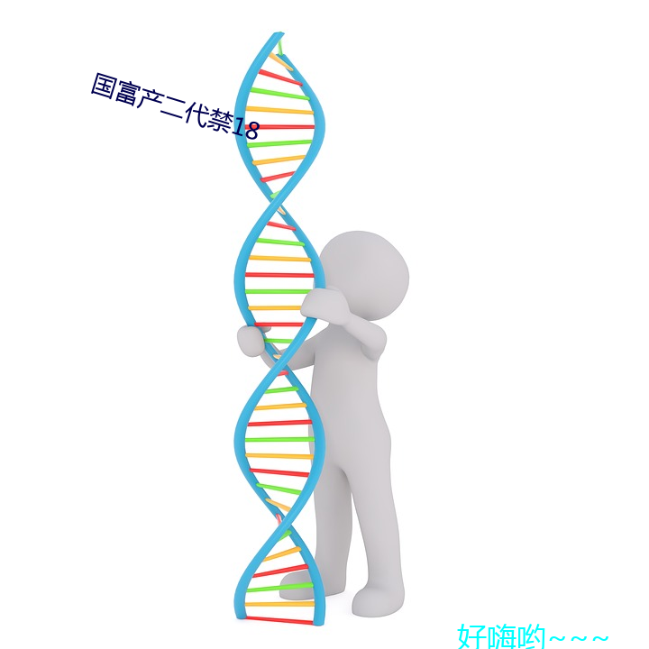 国富产二代禁18