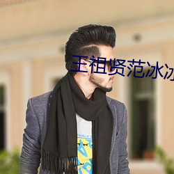 王祖贤范冰冰