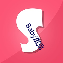 Baby直播