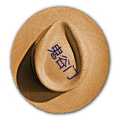 鬼(guǐ)谷门