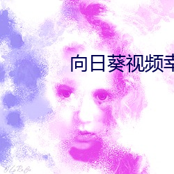 向日葵视频幸福宝官网