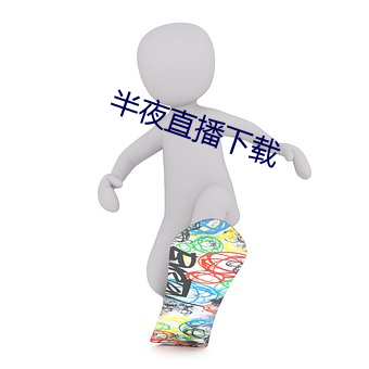 半夜(夜)直(直)播(播)下载(載)